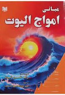 مبانی امواج الیوت