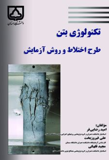 کتاب تکنولوژی بتن