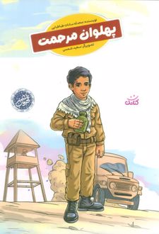 پهلوان مرحمت (قهرمان من)