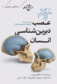 کتاب عصب دیرین‌شناسی انسان