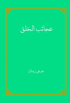 کتاب عجائب الخلق