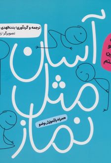 آسان مثل نماز