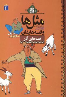 مثل ها و قصه هایشان (قصه های آذر)
