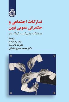 کتاب تدارکات اجتماعی و حکمرانی عمومی نوین