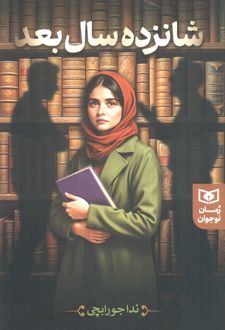 شانزده سال بعد