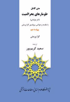 متن کامل طومارهای بحر المیت