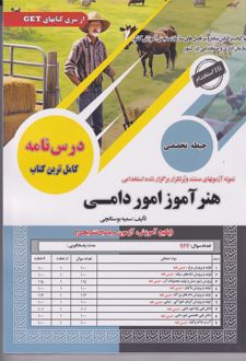 هنر‌آموز امور دامی