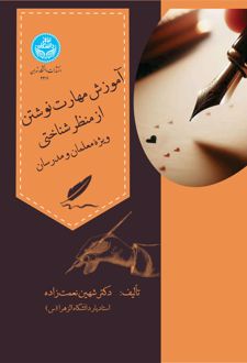آموزش مهارت نوشتن از منظر شناختی