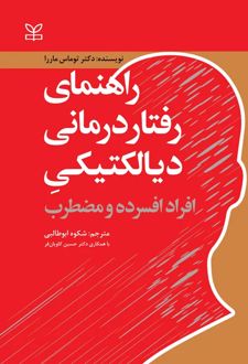 راهنمای رفتار درمانی دیالکتیکی افراد افسرده و مضطرب