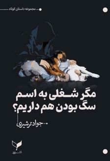 کتاب مگر شغلی به اسم سگ بودن هم داریم؟
