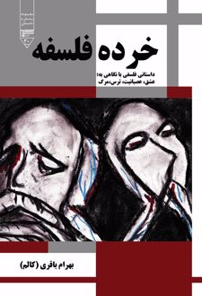 خرده فلسفه
