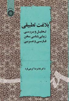 بلاغت تطبیقی