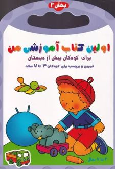 اولین کتاب آموزشی من 3