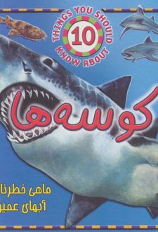 کوسه ها