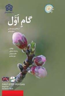 گام اول در یادگیری زبان فارسی سطح نو آموز