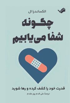 کتاب چگونه شفا می‌یابیم
