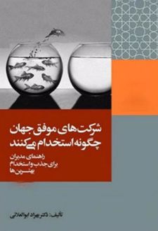 شرکت های موفق جهان چگونه استخدام می کنند