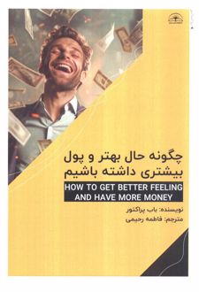 چگونه حال بهتری و پول بیشتری داشته باشیم