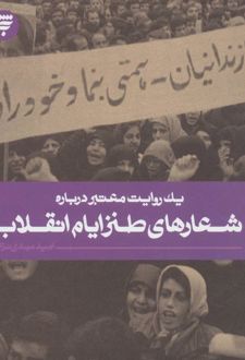 شعارهای طنز ایام انقلاب
