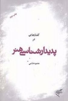 گفتارهایی در پدیدارشناسی هنر