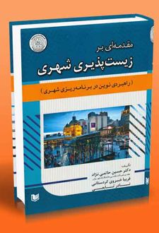 مقدمه ای بر زیست پذیری شهری