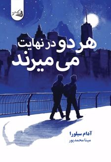 هر دو در نهایت می‌میرند