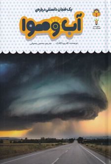 یک فنجان دانستنی درباره ی آب وهوا