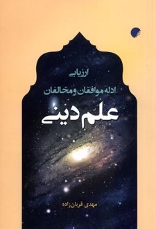 ارزیابی ادله موافقان و مخالفان علم دینی