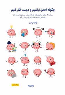 چگونه احمق نباشیم و درست فکر کنیم