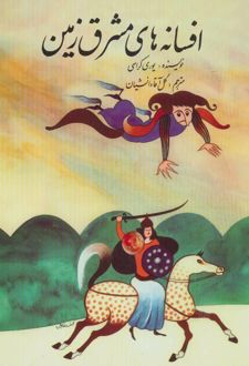افسانه های مشرق زمین
