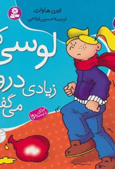لوسی که زیادی دروغ می گفت