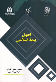 اصول بیمه اسلامی