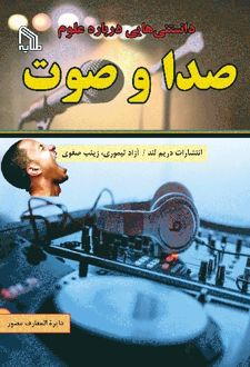 دانستنی هایی درباره علوم : صدا و صوت