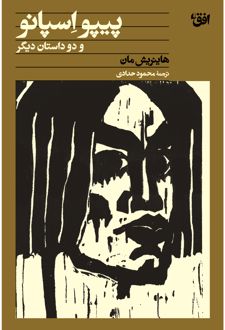 کتاب پیپو اسپانو و دو داستان دیگر