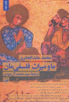 ما و میراث فلسفی مان