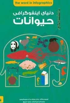 کتاب دانشنامه دنیای اینفوگرافی : حیوانات