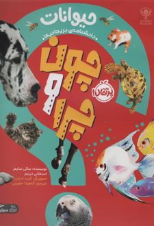 چون و چرا : حیوانات