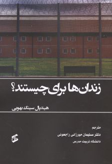 کتاب زندان ها برای چیستند؟