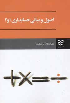 اصول و مبانی حسابداری 1 و 2