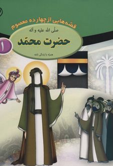 حضرت محمد (ص)