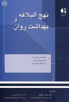 نهج البلاغه و بهداشت روان