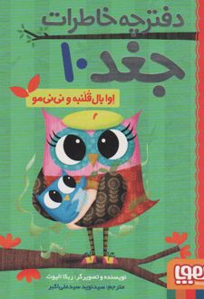 اوا بال قلنبه و نی نی مو