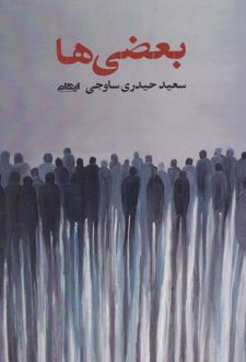 بعضی‌ها