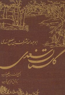 گلستان سعدی