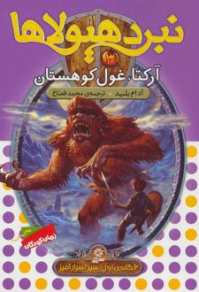 نبرد هیولاها 3