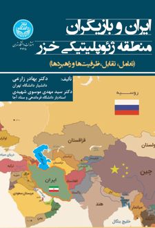 ایران و بازیگران منطقه ژئوپلیتیکی خزر