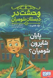 پایان شایرون شومیان؟