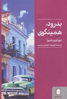 بدرود، همینگوی