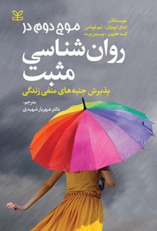 موج دوم در روان شناسی مثبت