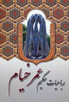 رباعیات حکیم عمر خیام